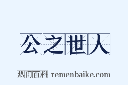 公之世人是什么意思的图片